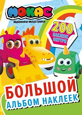 Машинки Мокас. Большой альбом наклеек (мягк.обл.)