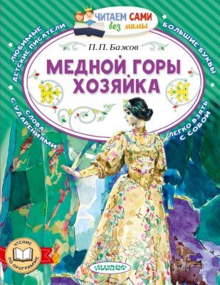 Медной горы хозяйка (мягк.обл.)