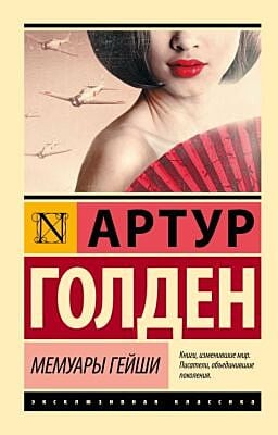 Мемуары гейши (мягк.обл.)