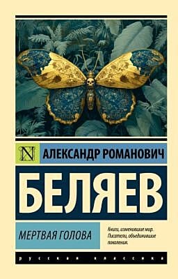 Мертвая голова (мягк.обл.)