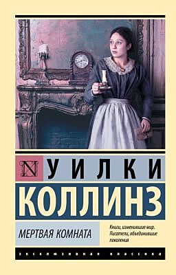 Мертвая комната (мягк.обл.)