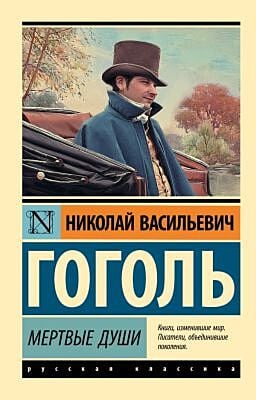 Мертвые души (мягк.обл.)