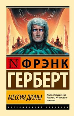 Мессия Дюны (мягк.обл.)