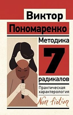 Методика 7 радикалов. Практическая характерология (мягк.обл.)