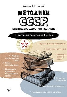 Методики СССР, повышающие интеллект. Программа занятий на 1 месяц (мягк.обл.)