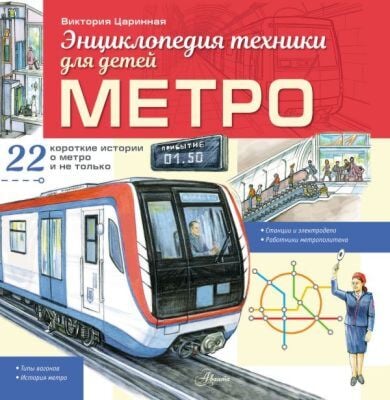 Метро (мягк.обл.)