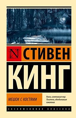 Мешок с костями (мягк.обл.)