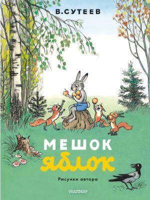 Мешок яблок. Рисунки автора (мягк.обл.)