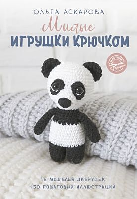 Милые игрушки крючком (мягк.обл.)