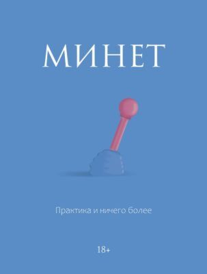 Минет. Практика и ничего более (мягк.обл.)
