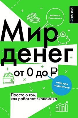Мир денег. Просто о том, как работает экономика: гайд для подростков