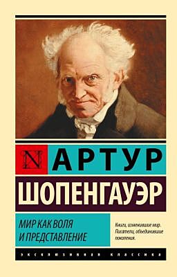 Мир как воля и представление (мягк.обл.)