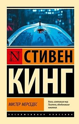 Мистер Мерседес (мягк.обл.)