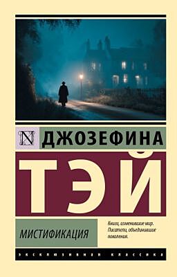 Мистификация (мягк.обл.)