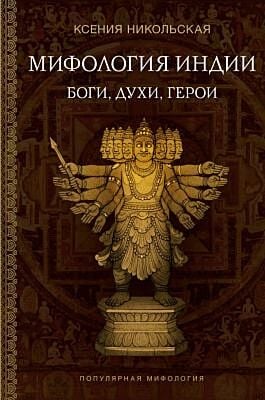 Мифология Индии: боги, духи, герои