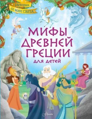 Мифы Древней Греции для детей