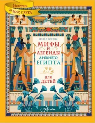 Мифы и легенды Древнего Египта для детей