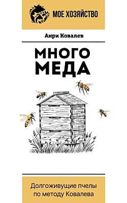 Много меда. Долгоживущие пчелы по методу Ковалева (мягк.обл.)