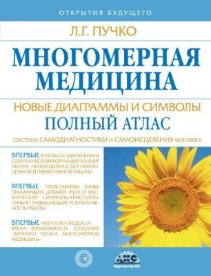 Многомерная медицина. Новые диаграммы и символы. Полный атлас (мягк.обл.)