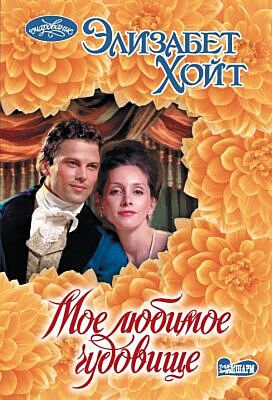 Мое любимое чудовище (мягк.обл.)