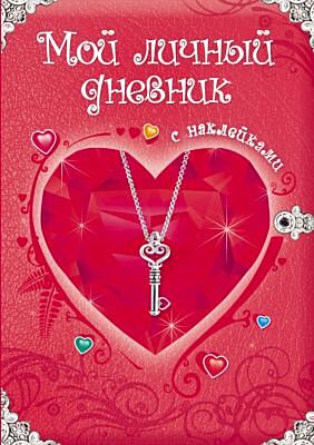 Мой личный дневник. С наклейками