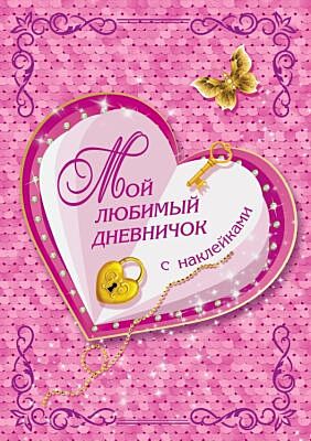 Мой любимый дневничок с наклейками