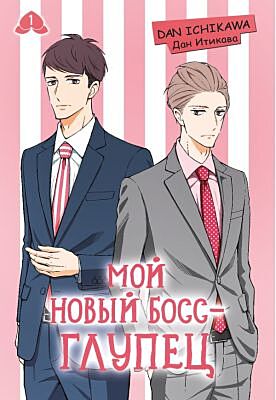 Мой новый босс - глупец. Том 1 (мягк.обл.)