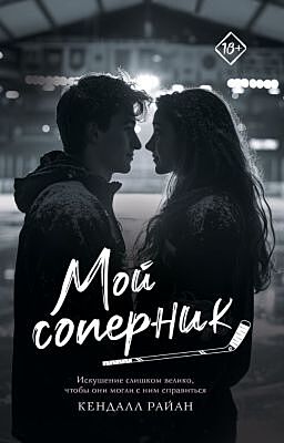 Мой соперник (мягк.обл.)