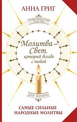 Молитва — Свет, который всегда с тобой. Самые сильные народные молитвы