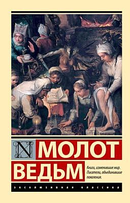 Молот ведьм (мягк.обл.)
