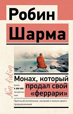Монах, который продал свой «феррари». Притча об исполнении желаний и поиске своего предназначения (мягк.обл.)