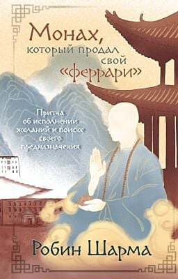 Монах, который продал свой «феррари». Притча об исполнении желаний и поиске своего предназначения (мягк.обл.)