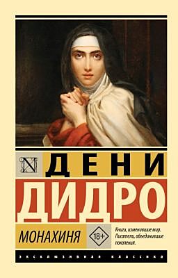 Монахиня (мягк.обл.)
