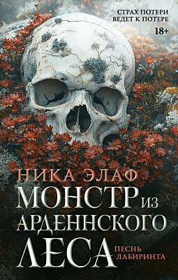 Монстр из Арденнского леса. Песнь лабиринта