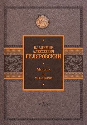 Москва и москвичи