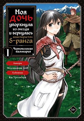 Моя дочь упорхнула из гнезда и вернулась авантюристом S-ранга. Том 1 (манга) (мягк.обл.)
