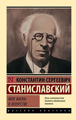 Моя жизнь в искусстве (мягк.обл.)