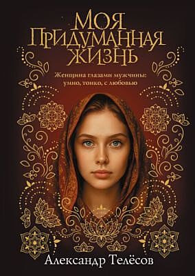 Моя придуманная жизнь