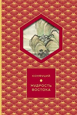 Мудрость Востока