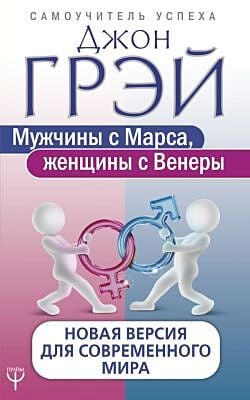 Мужчины с Марса, женщины с Венеры. Новая версия для современного мира (мягк.обл.)