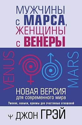 Мужчины с Марса, женщины с Венеры. Новая версия для современного мира