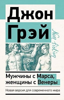 Мужчины с Марса, женщины с Венеры. Новая версия для современного мира (мягк.обл.)