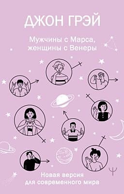 Мужчины с Марса, женщины с Венеры. Новая версия для современного мира (мягк.обл.)