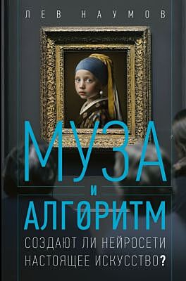 Муза и алгоритм. Создают ли нейросети настоящее искусство?