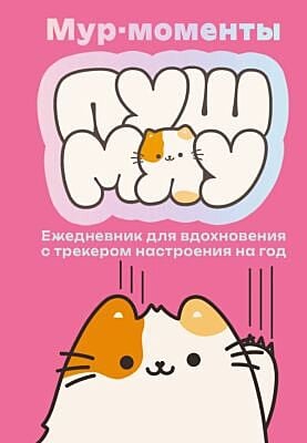 Мур-моменты: ежедневник для вдохновения