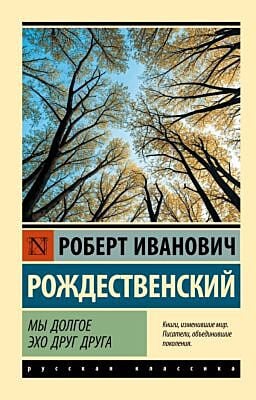 Мы долгое эхо друг друга (мягк.обл.)
