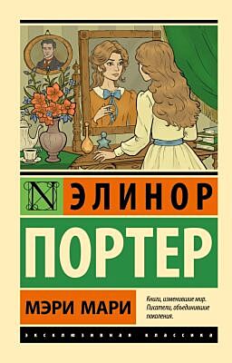 Мэри Мари (мягк.обл.)