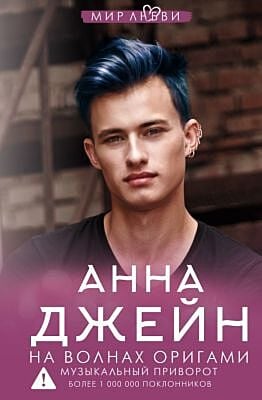 На волнах оригами. Музыкальный приворот