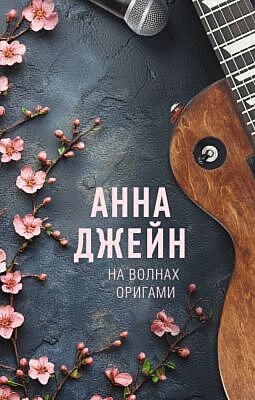 На волнах оригами. Музыкальный приворот