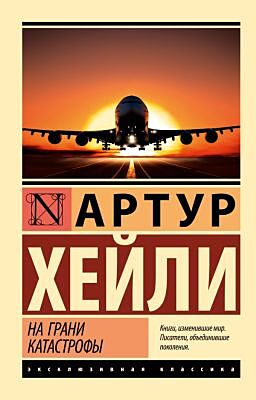 На грани катастрофы (новый перевод) (мягк.обл.)